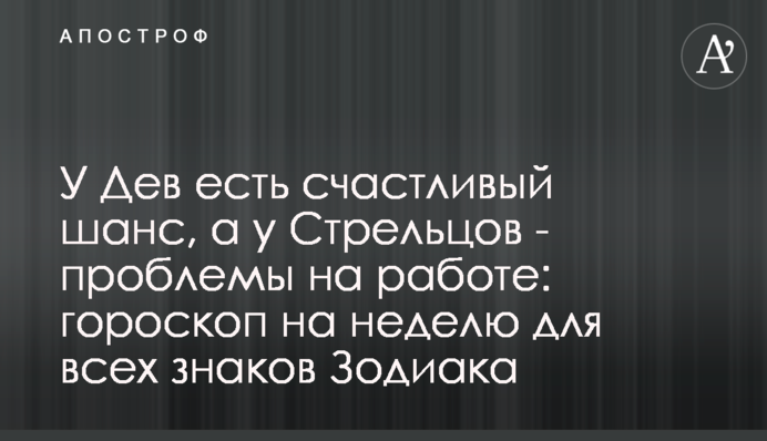 У Дев есть счастливый шанс, а у Стрельцов - проблемы на работе: гороскоп на неделю для всех знаков Зодиака