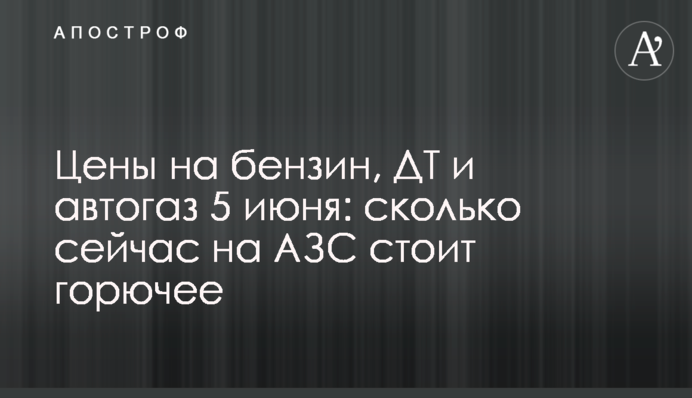 Цены на бензин, ДТ и автогаз 5 июня: сколько сейчас на АЗС стоит горючее