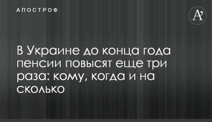 В Україні до кінця року пенсії підвищать ще три рази: кому, коли і на скільки