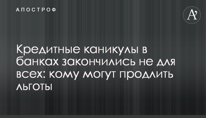Кредитные каникулы в банках закончились не для всех: кому могут продлить льготы