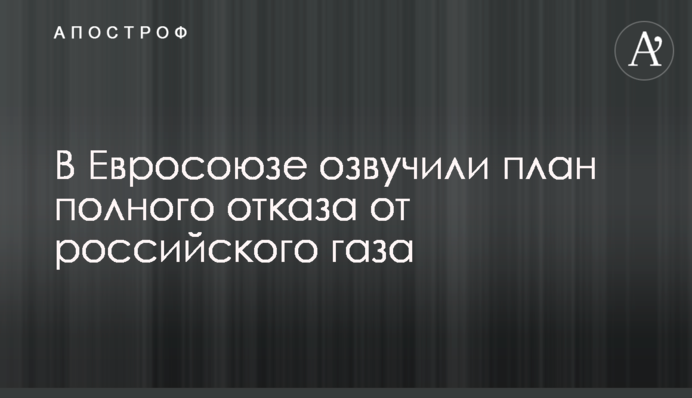 У Євросоюзі озвучили план повної відмови від російського газу