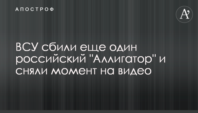 ВСУ сбили еще один российский 