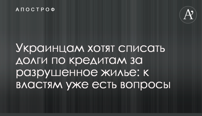 Українцям хочуть списати борги за кредитами за зруйноване житло: до влади вже є питання