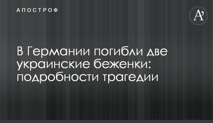 У Німеччині загинули дві українські біженки: подробиці трагедії