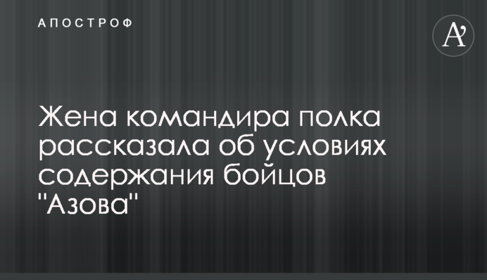 Дружина командира полку розповіла про умови утримання бійців 
