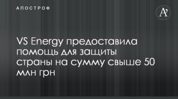 VS Energy предоставила помощь для защиты страны на сумму свыше 50 млн грн