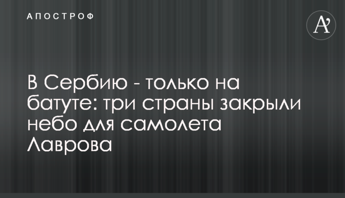 В Сербию - только на батуте: три страны закрыли небо для самолета Лаврова