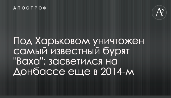 Під Харковом знищено найвідомішого бурята 