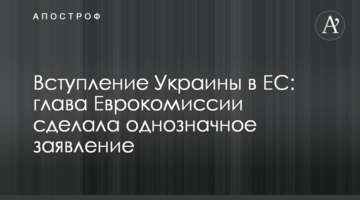 Вступление Украины в ЕС: глава Еврокомиссии сделала однозначное заявление