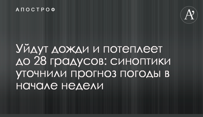Уйдут дожди и потеплеет до 28 градусов: синоптики уточнили прогноз погоды в начале недели