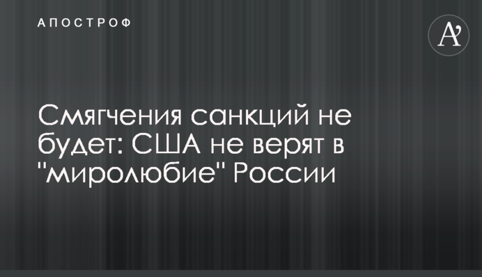 Смягчения санкций не будет: США не верят в 