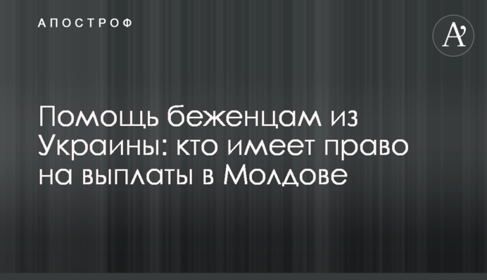 Допомога біженцям з України: хто має право на виплати у Молдові