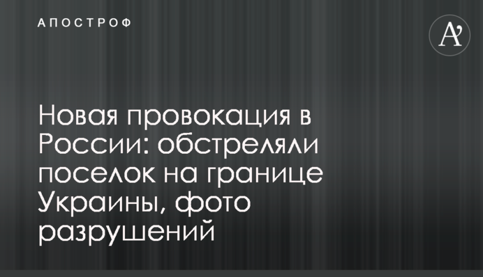 Нова провокація в Росії: обстріляли селище на кордоні України, фото руйнувань
