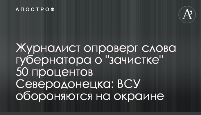 Журналист опроверг слова губернатора о 
