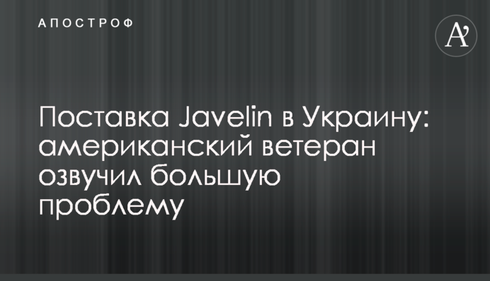 Поставка Javelin в Украину: американский ветеран озвучил большую проблему
