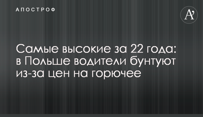 Найвищі за 22 роки: у Польщі водії бунтують через ціни на пальне
