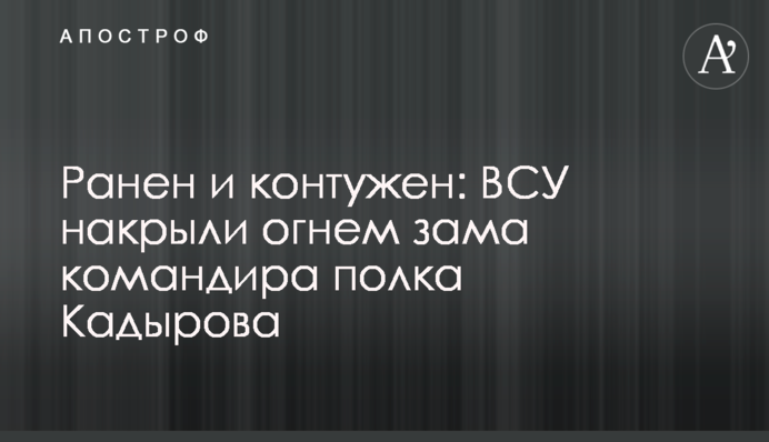 Ранен и контужен: ВСУ накрыли огнем зама командира полка Кадырова