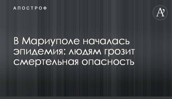 В Мариуполе началась эпидемия: людям грозит смертельная опасность