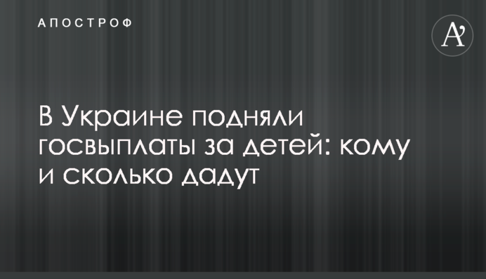 В Україні підняли держвиплати за дітей: кому і скільки дадуть