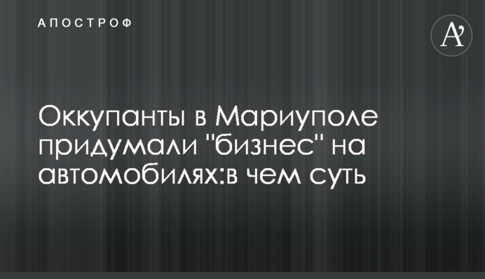 Окупанти в Маріуполі вигадали 