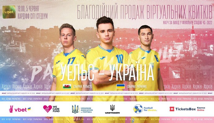 Уэльс - Украина: в продажу поступили благотворительные билеты