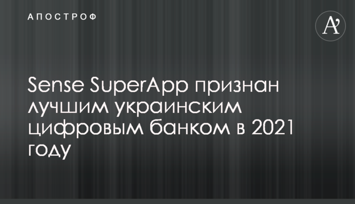 Sense SuperApp визнано найкращим українським цифровим банком у 2021 році