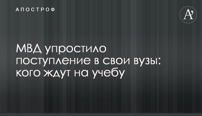 МВД упростило поступление в свои вузы: кого ждут на учебу