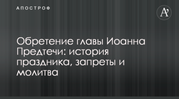 Обретение главы Иоанна Предтечи: история праздника, запреты и молитва