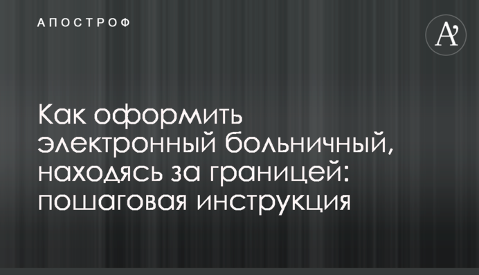 Как оформить электронный больничный, находясь за границей: пошаговая инструкция