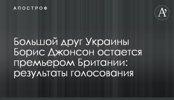 Большой друг Украины Борис Джонсон остается премьером Британии: результаты голосования