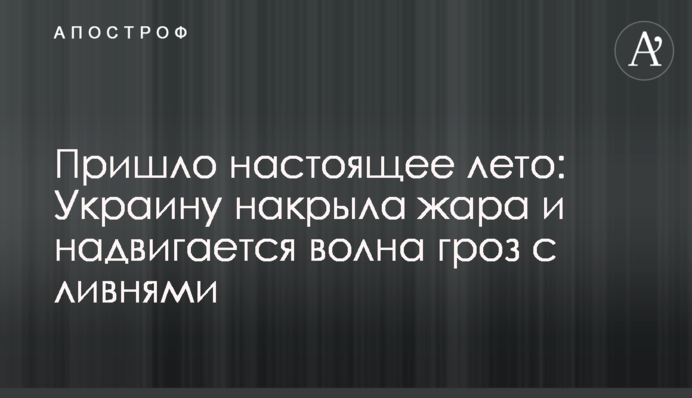Пришло настоящее лето: Украину накрыла жара и надвигается волна гроз с ливнями