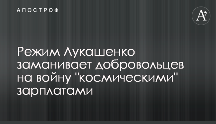 Режим Лукашенка заманює добровольців на війну 