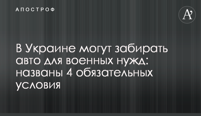 В Украине могут забирать авто для военных нужд: названы 4 обязательных условия