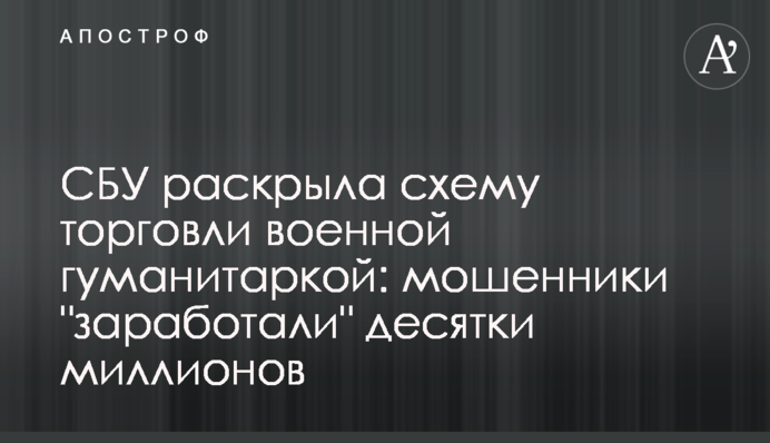 СБУ розкрила схему торгівлі військовою гуманітаркою: шахраї 
