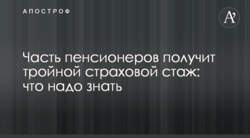 Часть пенсионеров получит тройной страховой стаж: что надо знать