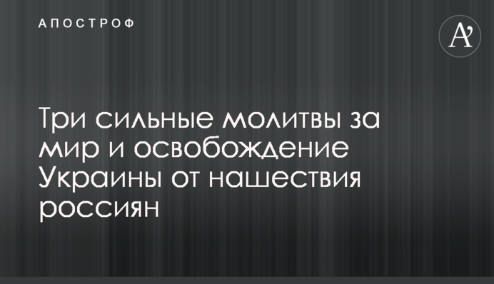 Три сильні молитви за мир та визволення України від навали росіян