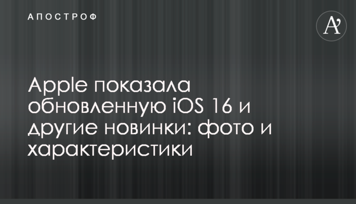 Apple показала обновленную iOS 16 и другие новинки: фото и характеристики