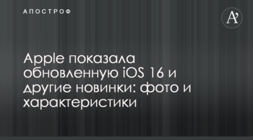 Apple показала обновленную iOS 16 и другие новинки: фото и характеристики