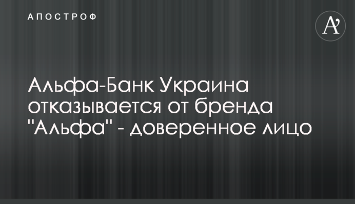Альфа-Банк Україна відмовляється від бренду 