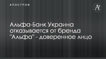 Альфа-Банк Україна відмовляється від бренду "Альфа" - довірена особа