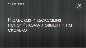 Июльская индексация пенсий: кому повысят и на сколько
