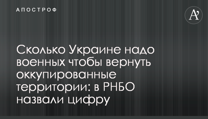 Скільки Україні треба військових, щоб повернути окуповані території: у РНБО назвали цифру