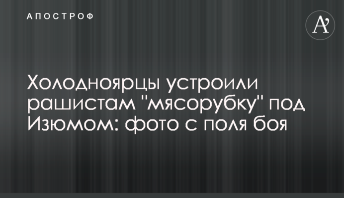 Холодноярцы устроили рашистам 