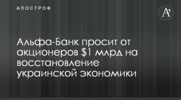 Альфа-Банк прагне від акціонерів $1 млрд на відновлення української економіки