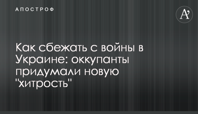 Як втекти з війни в Україні: окупанти вигадали нову 
