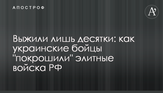 Вижили лише десятки: як українські бійці 