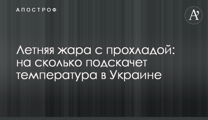 Літня спека з прохолодою: наскільки підстрибне температура в Україні