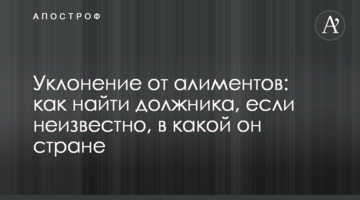 Уклонение от алиментов: как найти должника, если неизвестно, в какой он стране