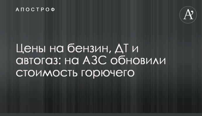 Ціни на бензин, ДП та автогаз: на АЗС оновили вартість пального