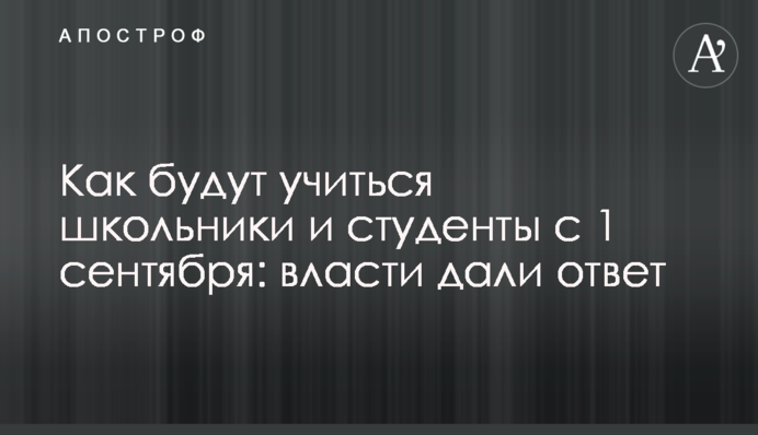 Как будут учиться школьники и студенты с 1 сентября: власти дали ответ